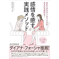 エモーション・フォーカスト・セラピー入門
